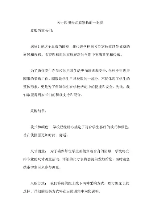 关于园服采购致家长的一封信
