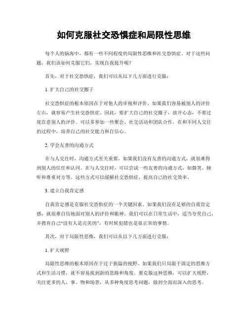 如何克服社交恐惧症和局限性思维
