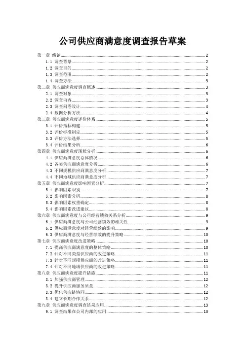 公司供应商满意度调查报告草案