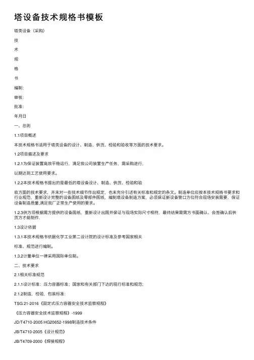 塔设备技术规格书模板