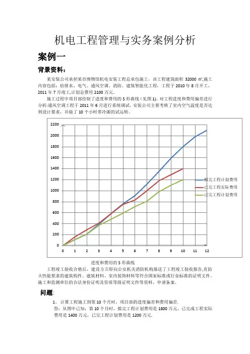机电工程管理与实务案例分析