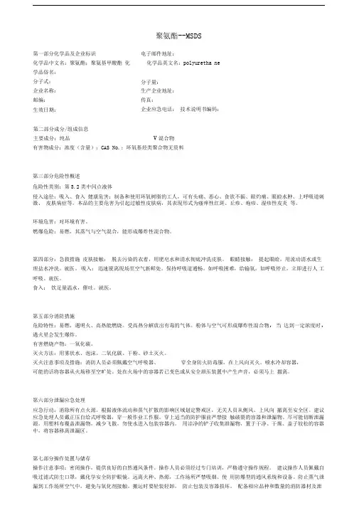 聚氨脂MSDS