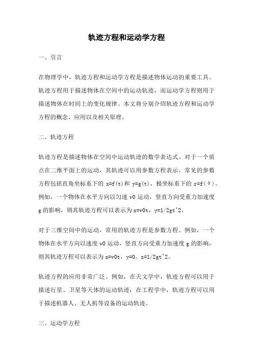 轨迹方程和运动学方程