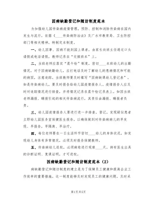 因病缺勤登记和随访制度范本(3篇)