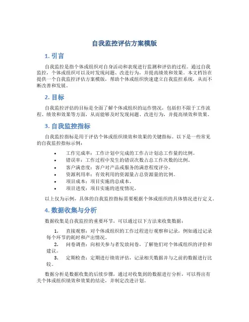 自我监控评估方案模版