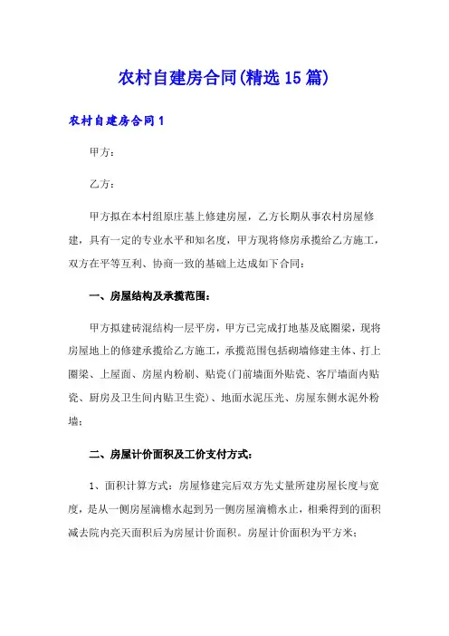 农村自建房合同(精选15篇)