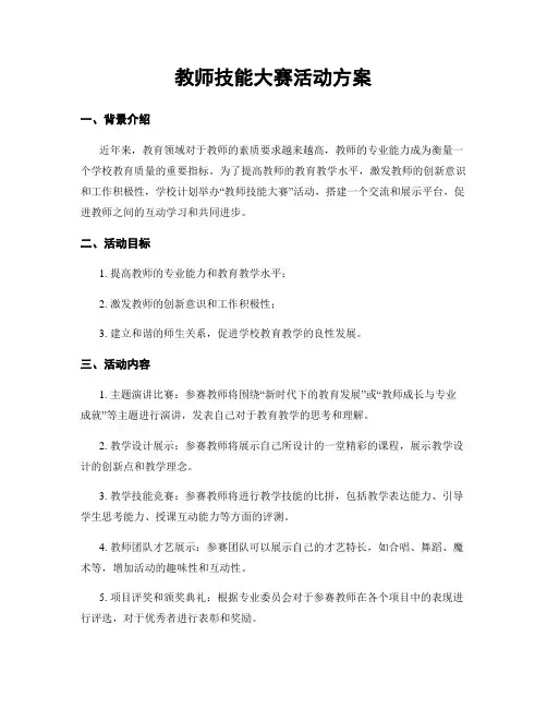 教师技能大赛活动方案