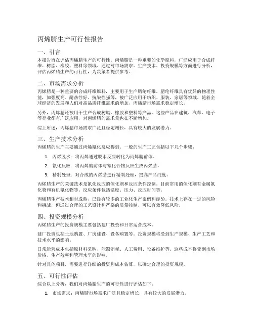 丙烯腈生产可行性报告