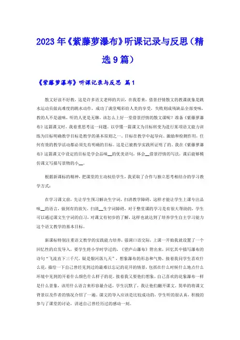 2023年《紫藤萝瀑布》听课记录与反思(精选9篇)
