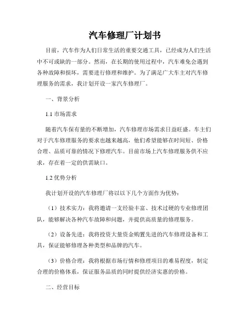 汽车修理厂计划书