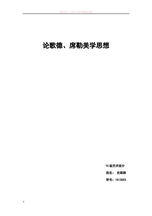 歌德与席勒美学思想比较论文