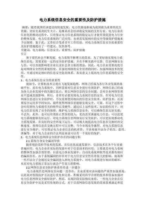 电力系统信息安全的重要性及防护措施