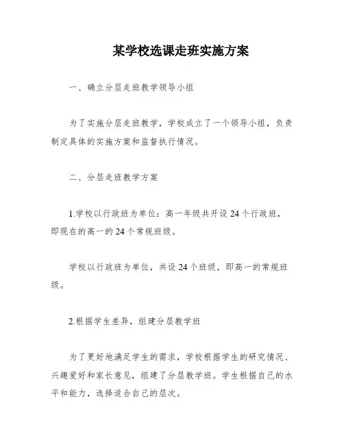某学校选课走班实施方案