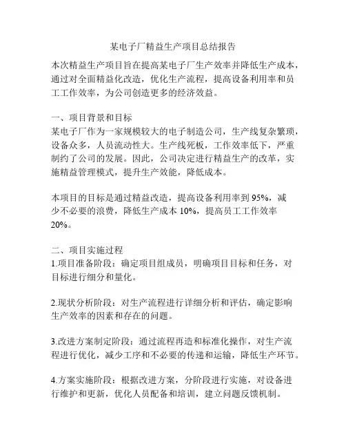 某电子厂精益生产项目总结报告