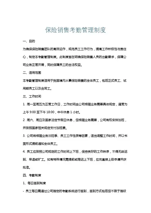 保险销售考勤管理制度