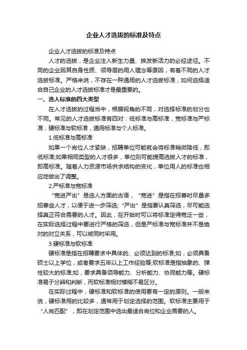 企业人才选拔的标准及特点