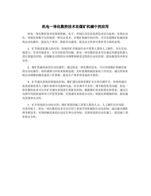 机电一体化数控技术在煤矿机械中的应用