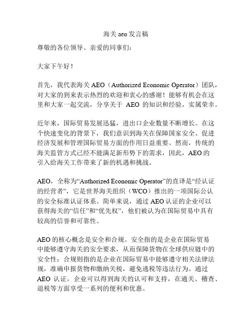 海关aeo发言稿