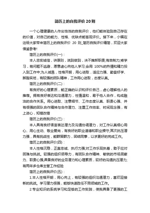 简历上的自我评价20则