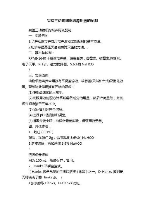 实验三动物细胞培养用液的配制
