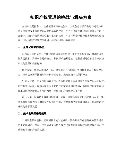 知识产权管理的挑战与解决方案