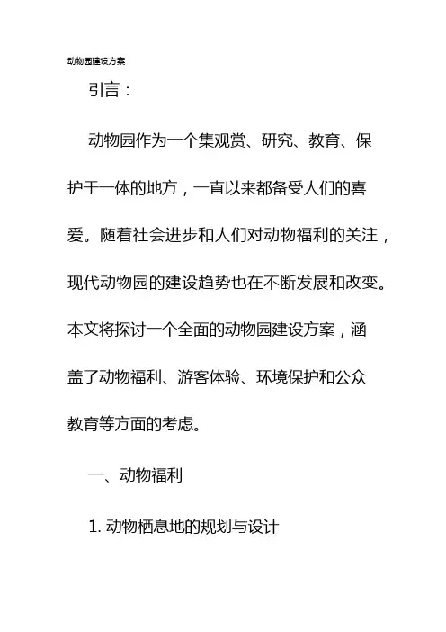 动物园建设方案