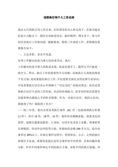 法院执行局副局长个人述职报告