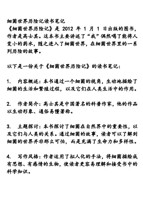细菌世界历险记读书笔记