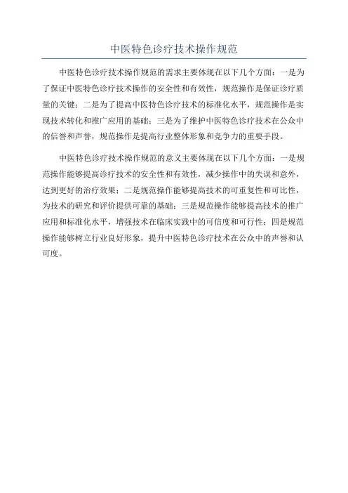 中医特色诊疗技术操作规范