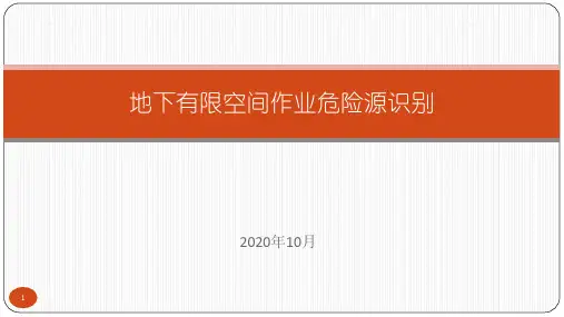 地下有限空间危险源识别