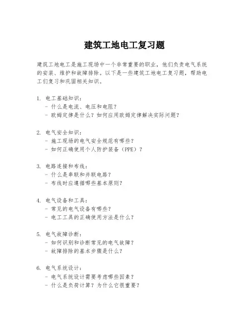 建筑工地电工复习题