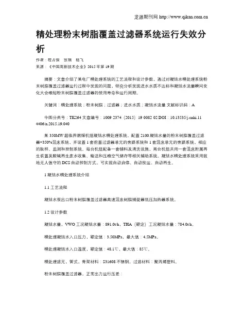 精处理粉末树脂覆盖过滤器系统运行失效分析