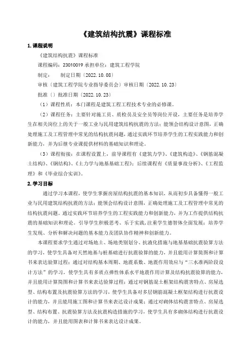《建筑结构抗震》课程标准