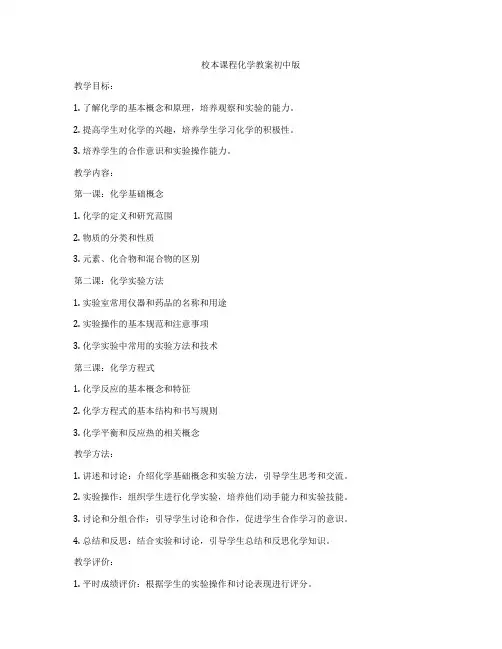 校本课程化学教案初中版