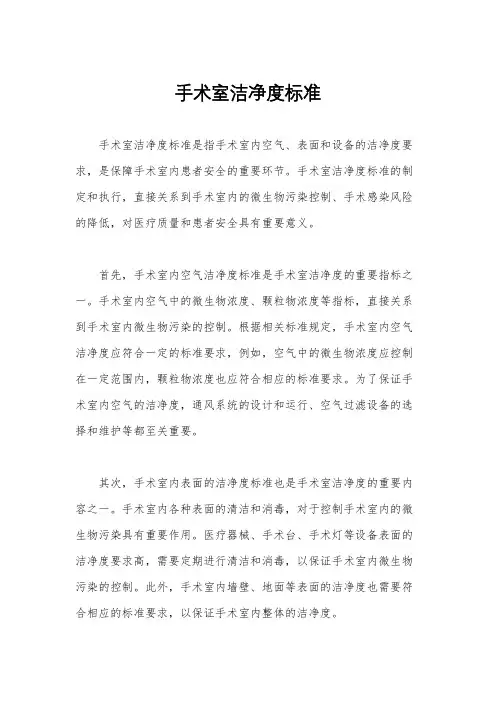 手术室洁净度标准
