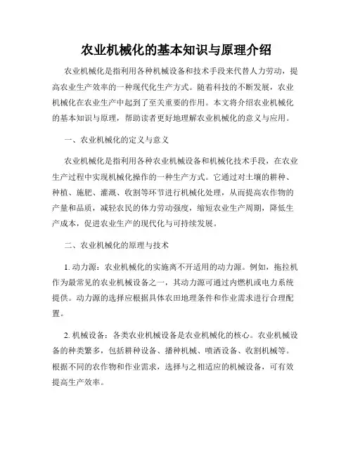 农业机械化的基本知识与原理介绍