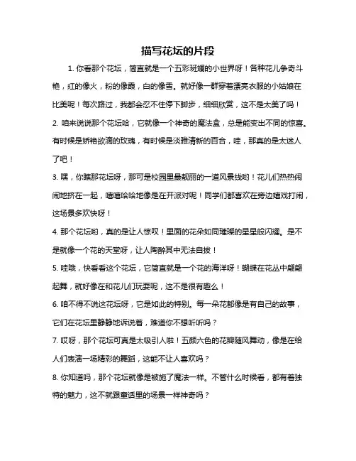 描写花坛的片段