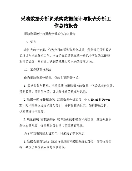 采购数据分析员采购数据统计与报表分析工作总结报告
