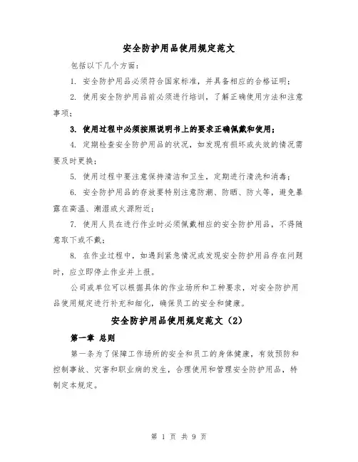 安全防护用品使用规定范文（4篇）