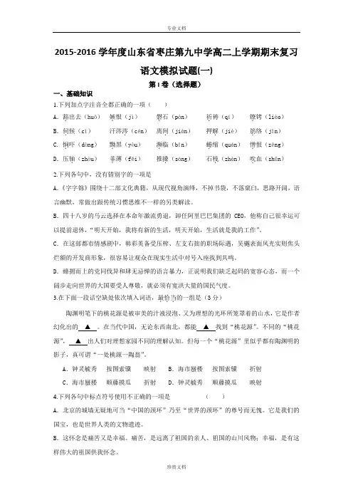 山东省枣庄第九中学2015-2016学年高二上学期期末复习语文模拟试题(一) Word版含答案[ 高考]