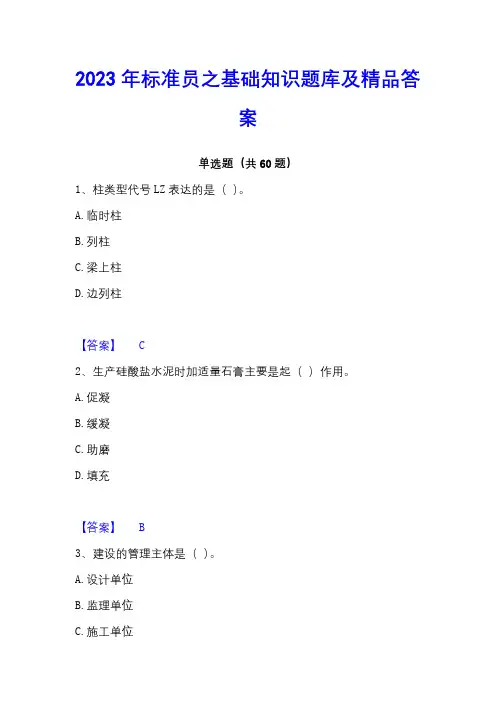 2023年标准员之基础知识题库及精品答案