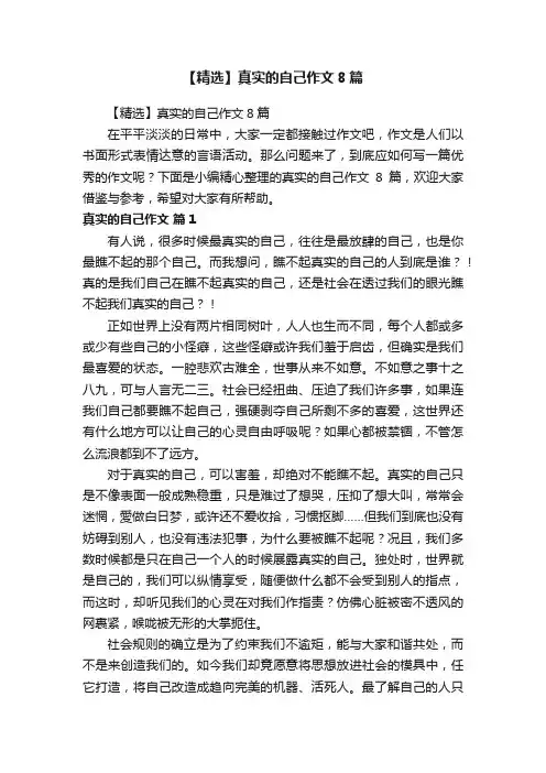 【精选】真实的自己作文8篇