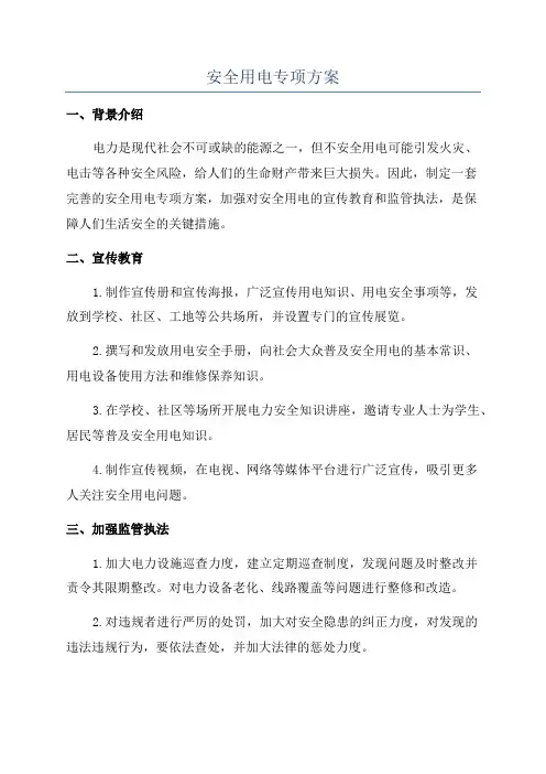 安全用电专项方案