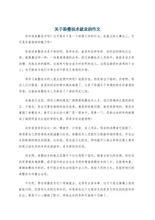 关于染整技术就业的作文