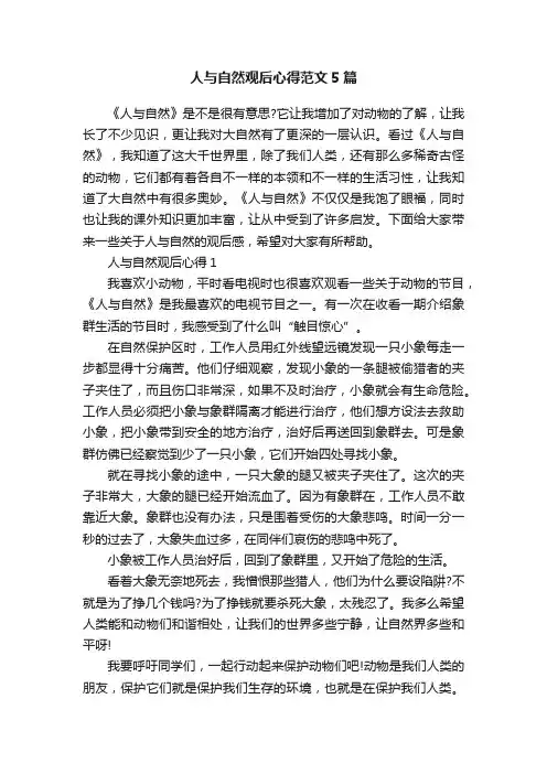 人与自然观后心得范文5篇