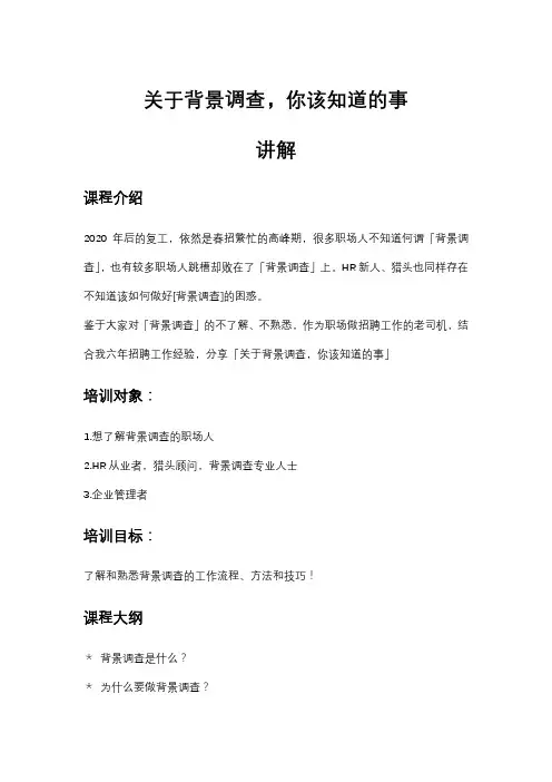 企业内部培训：《关于背景调查,HR该知道的事》-培训师讲义