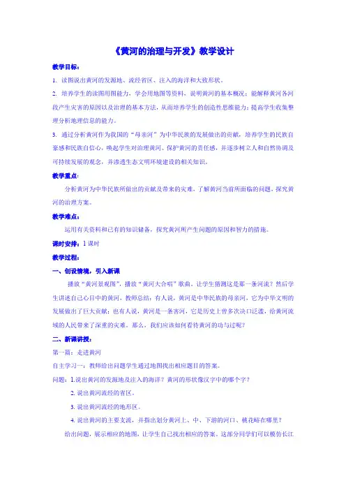 《黄河的治理与开发》教学设计