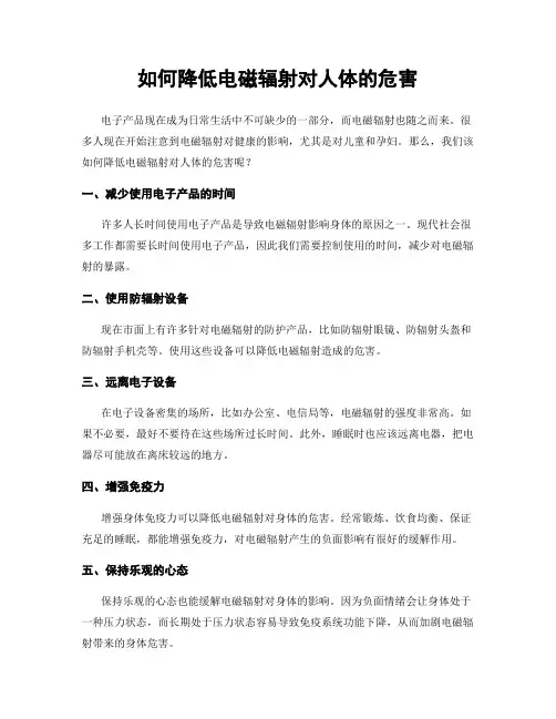 如何降低电磁辐射对人体的危害