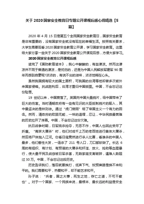 关于2020国家安全教育日专题公开课观后感心得精选【5篇】
