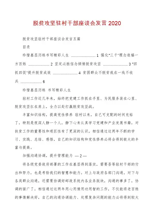脱贫攻坚驻村干部座谈会发言2020